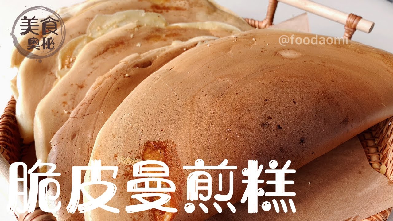 【Crispy Manchang Kuih】Apam Balik L Crispy Peanut Pancake L Traditional ...