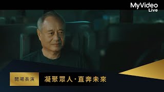 金馬60 開場 主視覺「凝聚眾人．直奔未來」｜MyVideo線上直播