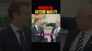 마크롱만나면 개그감 맥스찍는 트럼프