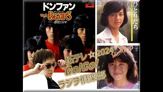 拓テレ☆Go!Go!ラジヲ俱楽部⑫ドンファン