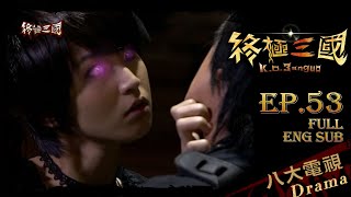 [Eng Sub]《K.O.3an Guo》EP53(FINALE) ─ Shu Chen、Pets Tseng、George Hu、Wes Lo、Lorene Jen｜GTV DRAMA