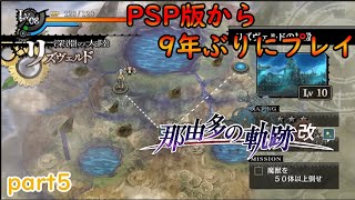 那由多の軌跡-改-【5】PSP版から9年ぶりにプレイ　2章つづき