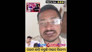 ଘଇତା ଛାଡ଼ି କରୁଛି ମାଇପ ସିନେମା #youtube #barshapriyadarshini #anubhavmohanty #funny #wife #viralvideo