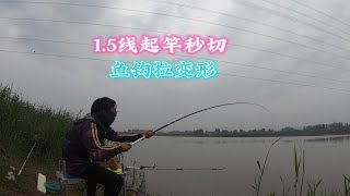 鱼竿都没起来1.5子线秒切，还把鱼钩拉变形，脱钩跑的都是大鱼