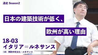 無料【世界史Ⅱ】W-18-03　イタリア＝ルネサンス　～　日本の建築技術が低く、欧州が高い理由／　《18》西欧中世文化・ルネサンス