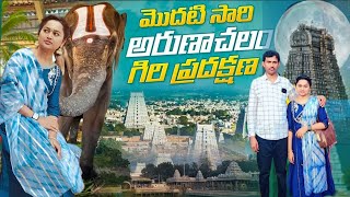 అరుణాచలం గిరి ప్రదక్షిణ🙏||trip to Tiruvannamalai||first time visit