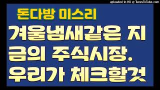 [돈다방미스리]겨울냄새같은 지금의 주식시장,  우리가 체크해야 할 것은?