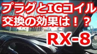 【検証動画】RX-8 スパークプラグ＆イグニッションコイル交換は効果抜群！？車載動画 ロータリーエンジン