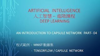 A.I 人工智慧 進階課程 -課程 23 -  Tensorflow / Capsule Network  -   Part -04