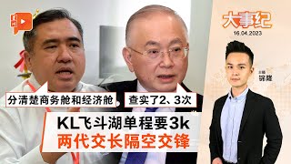 百格大事纪｜开斋节机票价 陆兆福魏家祥隔空交锋