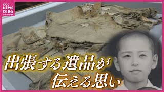 血まみれの学生服が伝えるもの　当時14歳の少年が着ていた被爆遺品　各地に出張して80年前の惨禍を訴える　東京の資料館の取り組み