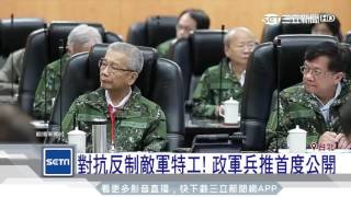 對抗反制敵軍特工！政軍兵推首度公開｜三立新聞台