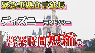 緊急事態宣言延長 ディズニーランド/シーの対応は