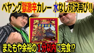 【激辛】ペヤング獄激辛カレーVer.で早食い対決再び‼勝者はまたも１分以内に余裕で完食⁉【対決】