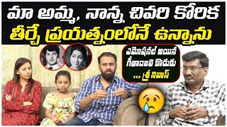 అమ్మ నాన్న ఆఖరి కోరిక 😥😥 Actress Geethanjali Son Srinivas Emotional Words about His Mother \u0026 Father