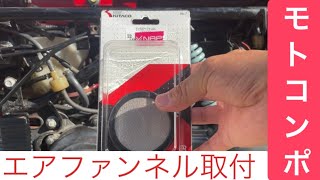 第95回 モトコンポビッグキャブ取付計画⑨ motocompo