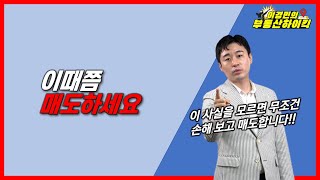 [ 부동산 전망 ]이때쯤 매도하세요( 수도권 지방 아파트 집값 여기까지 상승 합니다)| 이경민의 부동산하이킥 (부동산 강의 / 부동산 상담)(이경민 부동산 전문가)