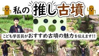 私の推し古墳 「こちら本巣市情報局」2021年7月16日～