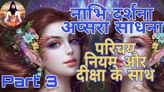 नाभि दर्शना अप्सरा । Part 3। Nabhi Darshana Apsara Sadhna by Dr. Narayan Dutt Shrimali ji