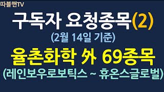 구독자 요청종목(2)_2월14일 기준