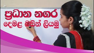 lankawe pradana nagara | main district in tamil |ලංකාවේ ප්‍රධාන නගර  |tamil with sureka