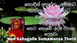 සුගතියෙන් සුගතියට යන  ලස්සන ධර්ම දේශණාවක් I Ven Kahagolle Somawansa Thero Bana I Buddhist I Pahan