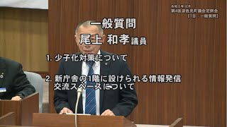 令和5年12月定例会一般質問（尾上和孝議員）