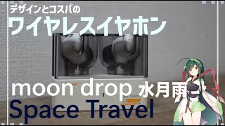 【ワイヤレスイヤホン】デザインとコスパのイヤホンmoon drop Space Travelをレビュー