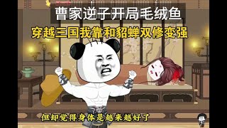 《无敌双修系统》穿越三国成了曹操儿子，虾仁和貂蝉双修就能变强《曹家逆子开局毛绒鱼》一口气看完