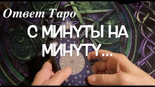 С минуты на минуту/Ответ Таро