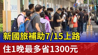 新國旅補助7/15上路 住1晚最多省1300元