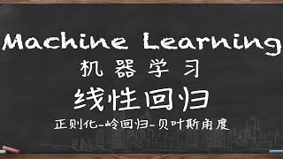 机器学习(系列三)-线性回归4-正则化-岭回归-贝叶斯角度