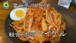 【氷見市】喫茶店のナポリタン「軽食・喫茶マイケル #2」 富山県氷見市の喫茶店でお昼ご飯を食べる