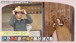 🇫🇷 한프가족 민속촌에서 생긴 일 vlog / 국제가족 한국여행