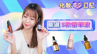 【美編開箱】開箱5款人氣抗老緊緻精華液｜Therapeautic｜PHYSIOGEL｜Caudalie｜Dermacept｜SkinCeuticals｜化妝sie日記｜ViuBeauty