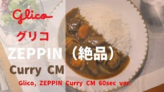 [日本廣告] Glico, ZEPPIN Curry CM