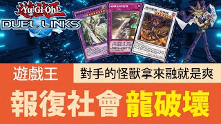 【遊戲王Duel Links】「報復社會」龍破壞🔥不用DNA也能全場變龍！對手怪獸拿來融合才會爽！