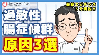 過敏性腸症候群の原因3選【専門医解説】