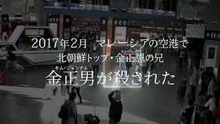 金正男暗殺事件の真実に迫るドキュメンタリー 映画『わたしは金正男（キム・ジョンナム）を殺してない』予告編