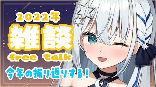 【雑談/talking】年末振り返り配信＆カウントダウン！【#新人vtuber /しゃいる】