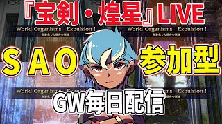 🔴参加型LIVE毎日配信　【 SAOAL 】初見さん歓迎。理論値宝剣を求めて【 SAOリコリス 】【ソードアートオンライン アリシゼーション】