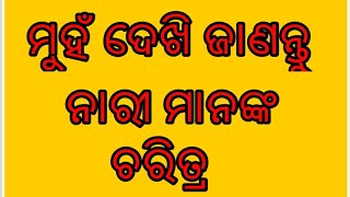 E.P-9 ମୁଣ୍ଡ ଦେଖି ଜାଣି ପାରିବେ ନାରୀ ମାନଙ୍କ ପ୍ରକୃତି ! know  Interesting fact About women  see her HeaD