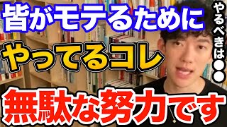 知らないとやばい！あなたが魅力的になるために努力しているそれ実は何の意味もありません、正しい努力とやるべきこととは【DaiGo 恋愛 切り抜き】