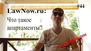 LawNow.ru: Что такое апартаменты?