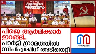 പാര്‍ട്ടി ഗ്രാമത്തില്‍ സിപിഎമ്മിന് അടിതെറ്റി; രണ്ടിടത്തും യുഡിഎഫ് | cpim kannur