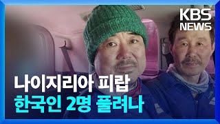 나이지리아 무장세력 납치 한국인 2명 풀려나 / KBS  2023.12.31.