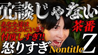 さすがに我慢できない！NontitleZにガチでこれだけは言わせてほしい。