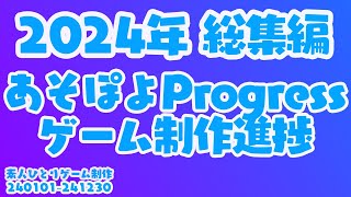 2024年進捗「総集編」一気見　※進捗をただつなげただけの動画です。