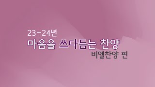 23-24 마음을 쓰다듬는 찬양모음 - 비엘(BrightLight)