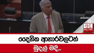 දෛනික ආහාරවලටත් මුදල් මදි - අගමැති